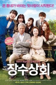 Jangsoo Shop (2015) ปู่มินิมาร์ทกับย่าร้านดอกไม้หน้าแรก ดูหนังออนไลน์ Soundtrack ซับไทย