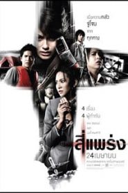 4Bia (2008) สี่แพร่งหน้าแรก ดูหนังออนไลน์ หนังผี หนังสยองขวัญ HD ฟรี