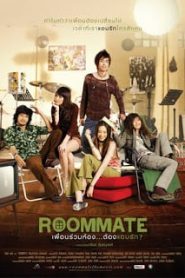 Roommate (2009) รูมเมท เพื่อนร่วมห้อง…ต้องแอบรัก?หน้าแรก ดูหนังออนไลน์ รักโรแมนติก ดราม่า หนังชีวิต