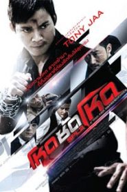 SPL 2 Saat po long 2 (2015) โหดซัดโหด ภาค 2หน้าแรก ภาพยนตร์แอ็คชั่น
