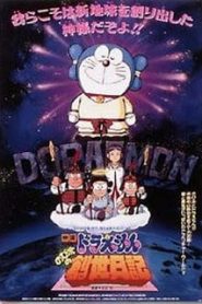 Doraemon The Movie (1995) ตำนานการสร้างโลก ตอนที่ 16หน้าแรก Doraemon The Movie โดราเอมอน เดอะมูฟวี่ ทุกภาค