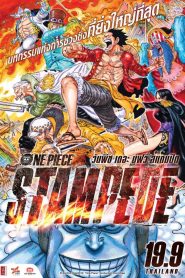One Piece: Stampede (2019) วันพีซ เดอะมูฟวี่ สแตมปีดหน้าแรก ดูหนังออนไลน์ การ์ตูน HD ฟรี