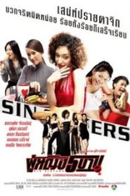 Sin Sisters (2002) ผู้หญิง 5 บาปหน้าแรก ดูหนังออนไลน์ 18+ HD ฟรี