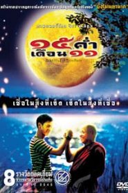Mekhong Full Moon Party (2002) 15 ค่ำ เดือน 11หน้าแรก ดูหนังออนไลน์ แฟนตาซี Sci-Fi วิทยาศาสตร์