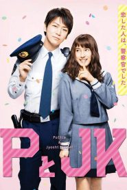 P to JK (Policeman and Me) (2017) ป่วนหัวใจนายโปลิศหน้าแรก ดูหนังออนไลน์ Soundtrack ซับไทย