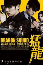 Dragon Squad (2005) ทีมบี้นรกหน้าแรก ภาพยนตร์แอ็คชั่น