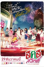 Bangkok Sweety (2011) ส.ค.ส. สวีทตี้หน้าแรก ดูหนังออนไลน์ รักโรแมนติก ดราม่า หนังชีวิต