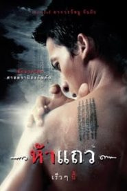 5 taew (2008) ห้าแถวหน้าแรก ภาพยนตร์แอ็คชั่น