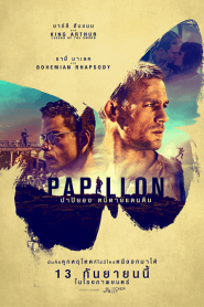 Papillon (2017) ปาปิยอง หนีตายเเดนดิบหน้าแรก ดูหนังออนไลน์ รักโรแมนติก ดราม่า หนังชีวิต
