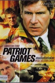 Patriot Games (1992) เกมอำมหิตข้ามโลกหน้าแรก ภาพยนตร์แอ็คชั่น