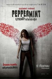 Peppermint (2018) นางฟ้าห่ากระสุนหน้าแรก ภาพยนตร์แอ็คชั่น
