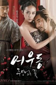 Er Woo Dong: Unattended Flower (2015) บุปผาเลือดหน้าแรก ดูหนังออนไลน์ 18+ HD ฟรี