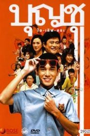 Boonchoo 9 (2008) บุญชู 9 ไอ เลิฟ สระ อูหน้าแรก ดูหนังออนไลน์ ตลกคอมเมดี้