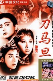 Peking Opera Blues (1986) เผ็ด สวย ดุ ณ เปไก๋หน้าแรก ดูหนังออนไลน์ ตลกคอมเมดี้