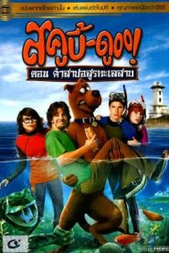 Scooby-Doo! Curse of the Lake Monster (2010) สกูบี้-ดู ตอนคำสาปอสูรทะเลสาบหน้าแรก ดูหนังออนไลน์ การ์ตูน HD ฟรี