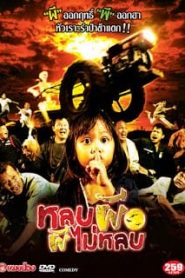 Lob Phi Phi Mai Lob (2003) หลบผี ผีไม่หลบหน้าแรก ดูหนังออนไลน์ ตลกคอมเมดี้