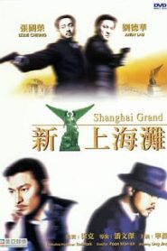 Shanghai Grand (1996) เจ้าพ่อเซี่ยงไฮ้ เดอะ มูฟวี่หน้าแรก ภาพยนตร์แอ็คชั่น