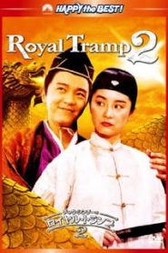 Royal Tramp II (1992) อุ้ยเสี่ยวป้อ จอมยุทธเย้ยยุทธจักร 2หน้าแรก ภาพยนตร์แอ็คชั่น