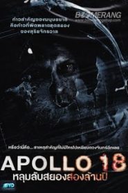 Apollo 18 (2011) หลุมลับสยองสองล้านปีหน้าแรก ดูหนังออนไลน์ แฟนตาซี Sci-Fi วิทยาศาสตร์