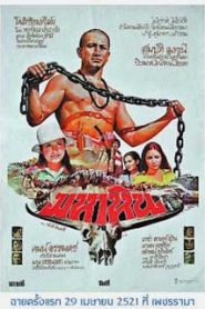 Maha Hin (1978) มหาหินหน้าแรก ภาพยนตร์แอ็คชั่น