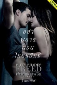 Fifty Shades Freed 3 (2018) ฟิฟตี้เชดส์ฟรีด [ฉบับเต็มไม่มีตัด]หน้าแรก ดูหนังออนไลน์ 18+ HD ฟรี