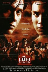 Crime Kings (1998) เสือ โจรพันธุ์เสือหน้าแรก ภาพยนตร์แอ็คชั่น
