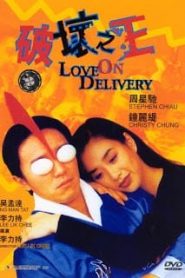 Love on Delivery (1994) โลกบอกว่าข้าต้องใหญ่หน้าแรก ดูหนังออนไลน์ ตลกคอมเมดี้