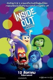 Inside Out (2015) มหัศจรรย์อารมณ์อลเวงหน้าแรก ดูหนังออนไลน์ การ์ตูน HD ฟรี