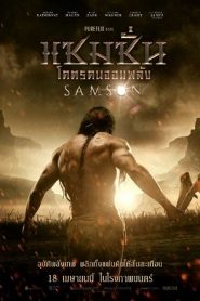 Samson (2019) แซมซั่น โคตรคนจอมพลังหน้าแรก ดูหนังออนไลน์ แฟนตาซี Sci-Fi วิทยาศาสตร์