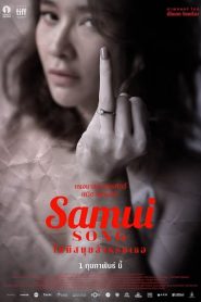 Samui Song (2017) ไม่มีสมุยสำหรับเธอหน้าแรก ดูหนังออนไลน์ รักโรแมนติก ดราม่า หนังชีวิต