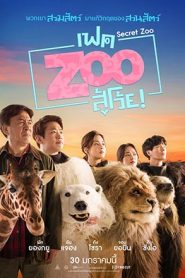 Secret Zoo (2020) เฟคซูสู้เว้ยหน้าแรก ดูหนังออนไลน์ ตลกคอมเมดี้