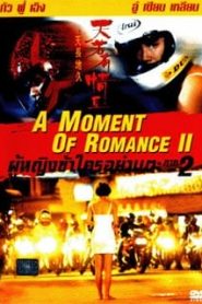 A Moment of Romance II (1993) ผู้หญิงข้าใครอย่าแตะ 2หน้าแรก ภาพยนตร์แอ็คชั่น