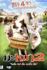 Mid Road Gang 2 (2012) มะหมา 2หน้าแรก ดูหนังออนไลน์ ตลกคอมเมดี้