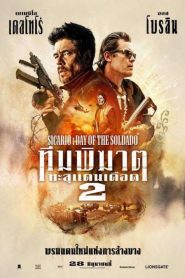 Sicario 2: Day of the Soldado (2018) ทีมพิฆาตทะลุแดนเดือด 2หน้าแรก ภาพยนตร์แอ็คชั่น