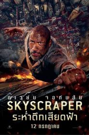 Skyscraper (2018) ระห่ำตึกเสียดฟ้าหน้าแรก ภาพยนตร์แอ็คชั่น