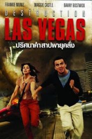 Destruction Las Vegas (2013) ปริศนาคำสาปพายุคลั่งหน้าแรก ดูหนังออนไลน์ แนววันสิ้นโลก