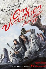 Sword Master (2016) ดาบปราบเทวดาหน้าแรก ภาพยนตร์แอ็คชั่น