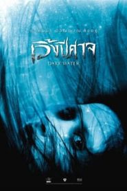Dark Water (2007) เวิ้งปีศาจหน้าแรก ดูหนังออนไลน์ หนังผี หนังสยองขวัญ HD ฟรี