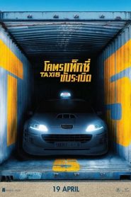 Taxi 5 (2018) โคตรแท็กซี่ ขับระเบิด 5หน้าแรก ดูหนังออนไลน์ ตลกคอมเมดี้
