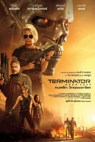 Terminator: Dark Fate (2019) ฅนเหล็ก : วิกฤตชะตาโลกหน้าแรก ดูหนังออนไลน์ แฟนตาซี Sci-Fi วิทยาศาสตร์