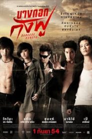 Bangkok Kungfu (2011) บางกอกกังฟูหน้าแรก ภาพยนตร์แอ็คชั่น