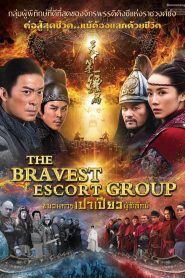 The Bravest Escort Group (2018) ขบวนการเปาเปียวผู้พิทักษ์หน้าแรก ภาพยนตร์แอ็คชั่น
