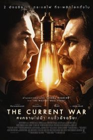 The Current War (2017) สงครามไฟฟ้า คนขั้วอัจฉริยะหน้าแรก ดูหนังออนไลน์ แฟนตาซี Sci-Fi วิทยาศาสตร์