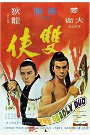 The Deadly Duo (Shuang xia) (1971) คู่โหดหน้าแรก ภาพยนตร์แอ็คชั่น