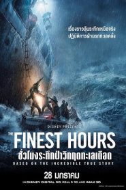 The Finest Hours (2016) ชั่วโมงระทึกฝ่าวิกฤตทะเลเดือดหน้าแรก ดูหนังออนไลน์ รักโรแมนติก ดราม่า หนังชีวิต