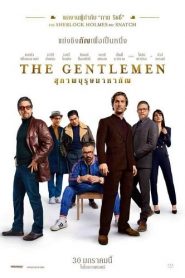 The Gentlemen (2020) สุภาพบุรุษมาหากัญหน้าแรก ภาพยนตร์แอ็คชั่น
