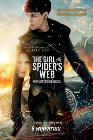 The Girl in the Spider’s Web (2018) พยัคฆ์สาวล่ารหัสใยมรณะหน้าแรก ภาพยนตร์แอ็คชั่น