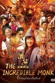 The Incredible Monk (2018) จี้กง คนบ้าหลวงจีนบ๊องส์ ภาค 1หน้าแรก ดูหนังออนไลน์ ตลกคอมเมดี้