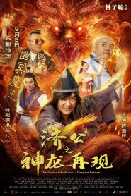 The Incredible Monk Dragon Return (2018) จี้กง คนบ้าหลวงจีนบ๊องส์ ภาค 2หน้าแรก ดูหนังออนไลน์ แฟนตาซี Sci-Fi วิทยาศาสตร์
