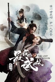 The Last Wulin (2017) ปิดตำนานบู้ลิ้ม ภาค 1หน้าแรก ดูหนังออนไลน์ Soundtrack ซับไทย